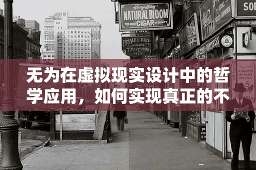 无为在虚拟现实设计中的哲学应用，如何实现真正的不干预体验？