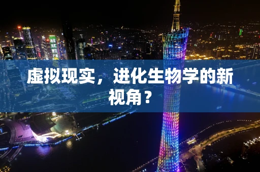 虚拟现实，进化生物学的新视角？