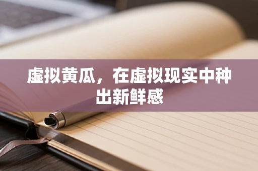虚拟黄瓜，在虚拟现实中种出新鲜感