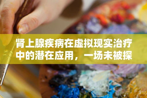 肾上腺疾病在虚拟现实治疗中的潜在应用，一场未被探索的冒险？
